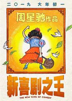 免费在线观看《新喜剧之王免费完整在线观看》