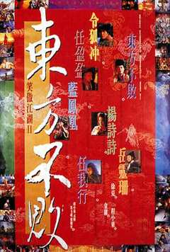 免费在线观看《笑傲江湖2:东方不败电影免费观看》