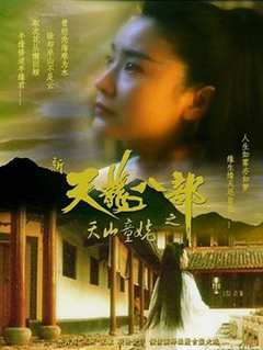 免费在线观看《新天龙八部之天山童姥 电影粤语在线观看》