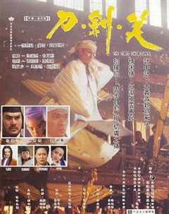 免费在线观看《刀剑笑1994》