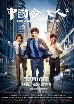 免费在线观看《中国合伙人2》