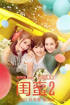 免费在线观看《闺蜜电影2》