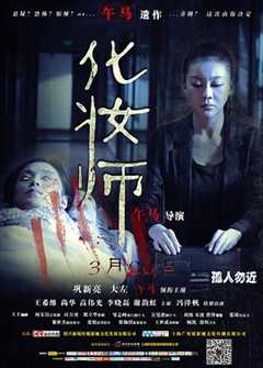 免费在线观看《化妆师 电影 2002》