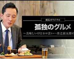 免费在线观看完整版日本剧《孤独的美食家五郎是有钱人吗》