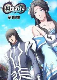 免费在线观看《绝世武神动态漫画第4季 高清免费观看全集》