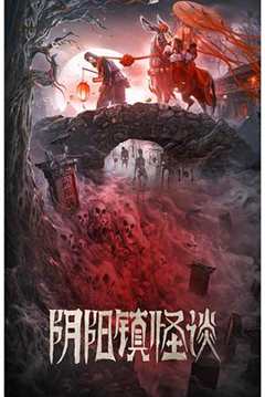 免费在线观看《阴阳镇鬼师在线收听》