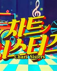 免费在线观看《ChartSisters》