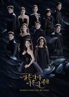 免费在线观看完整版韩国剧《婚词离曲第三季全部16集剧情》