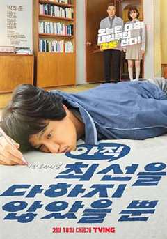 免费在线观看完整版韩国剧《我只是还没有全力以赴哪里可以看》