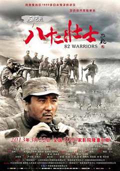 免费在线观看《刘庄八十二壮士电影》