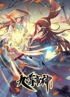 免费在线观看《九霄帝神完整版》