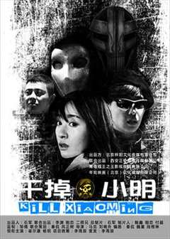 免费在线观看《干掉小明2》