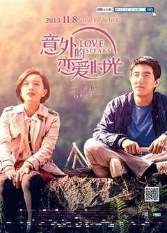 免费在线观看《意外的恋爱时光 高清免费观看韩剧》