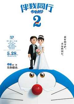 免费在线观看《哆啦a梦:伴我同行2中文版免费观看》
