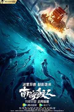 免费在线观看《南海鲛人电影什么时候上映》