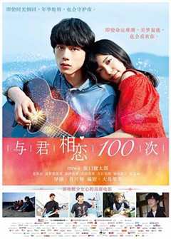 免费在线观看《与君相恋100次 高清免费观看完整版》