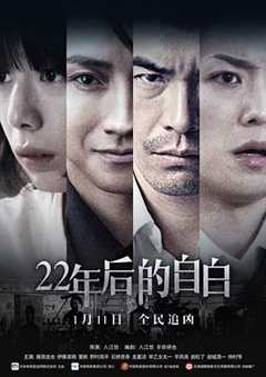 免费在线观看《22年后的自白结局解析》