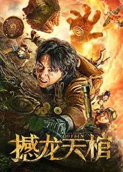 免费在线观看《撼龙天棺电影免费观看完整版》