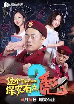 免费在线观看《这个保安有点彪2完整版》