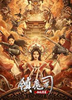 免费在线观看《镇魔司:西域异兽 720p》