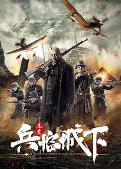 免费在线观看《兵临城下之虎贲什么时候上映》