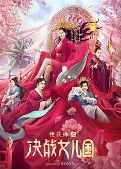 免费在线观看《镜花缘之绝战女儿国》