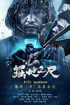 免费在线观看《掘地三尺hd1080》