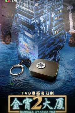 免费在线观看完整版香港剧《金宵大厦国语版全集1080p》