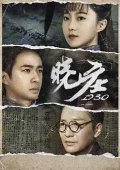 免费在线观看《晓庄1930》