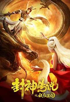免费在线观看《封神传说之妖狐王妃 高清免费观看电视剧》