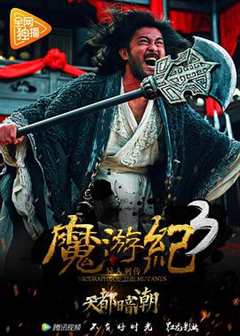 免费在线观看《电影魔游纪3》