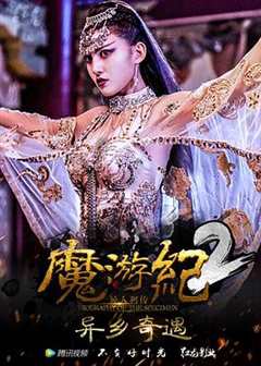 免费在线观看《魔游纪2免费观看完整版》