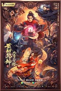 免费在线观看《武动乾坤:九重符塔在线观看》