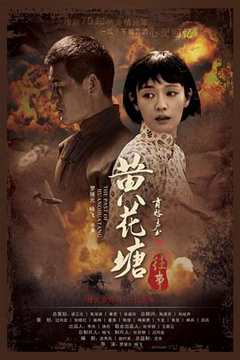 免费在线观看《黄花塘往事主演》