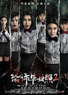 免费在线观看《电影名:恐怖毕业照2》