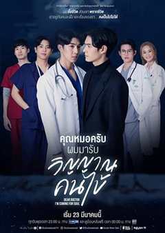 免费在线观看完整版泰国剧《亲爱的医生我来收魂了》