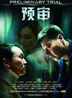 免费在线观看《预审免费完整版》