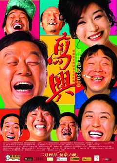 免费在线观看《高兴2009免费观看》