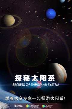 免费在线观看《探秘太阳系》