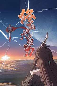 免费在线观看《修仙者大战超能力 高清免费观看漫画》