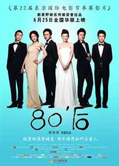 免费在线观看《80后在线观看完整版》