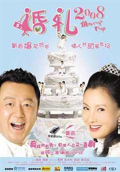 免费在线观看《婚礼2008电影》