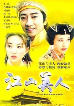 免费在线观看完整版国产剧《江山美人1998年共53集》