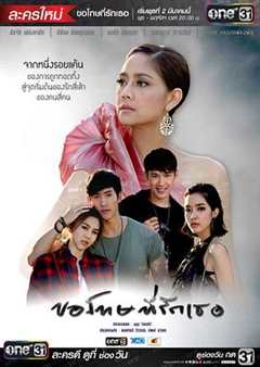 免费在线观看完整版泰国剧《我爱你却不能在一起简谱》