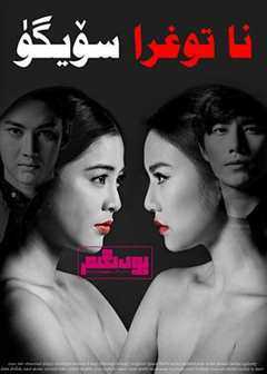 免费在线观看完整版泰国剧《爱没错 错在朋友也爱2 电视剧》