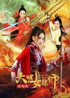 免费在线观看《大明女镖师之龙风决》