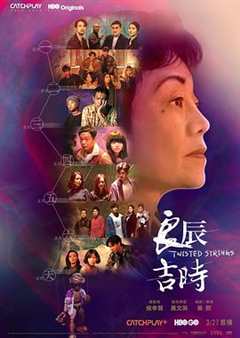 免费在线观看完整版台湾剧《良辰吉时》