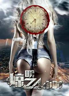 免费在线观看《惊魂24小时电影》