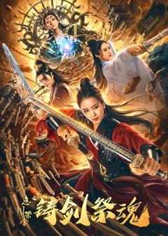 免费在线观看《忘川茶舍之铸剑祭魂2020版》
