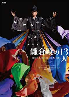 免费在线观看完整版日本剧《镰仓殿的13人剧照》